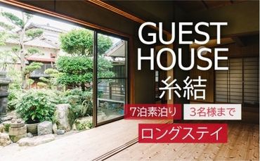 【 糸島 満喫 ！ 】 ゆったり ロングステイ 宿泊券 （ 素泊まり ・ 最大7泊 3名 様まで ） 《糸島》 【ゲストハウス糸結】 [AUE003]