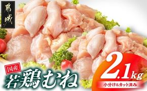 国産若鶏むね肉2.1kgセット 小分けパック!カット済み!_LF-3317_(都城市) 鶏肉 一口サイズ ムネ 300g×7パック 計2100g 小分け 使いやすいカット済 冷凍