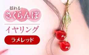 揺れる さくらんぼ イヤリング ラメレッド アクセサリー ハンドメイド レジン 愛西市 / Momo’s 工房[AECR006]