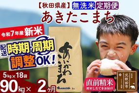 ※令和7年産 新米※《定期便2ヶ月》秋田県産 あきたこまち 90kg【無洗米】(5kg小分け袋) 2025年産 お届け時期選べる お届け周期調整可能 隔月に調整OK お米 藤岡農産|foap-31602