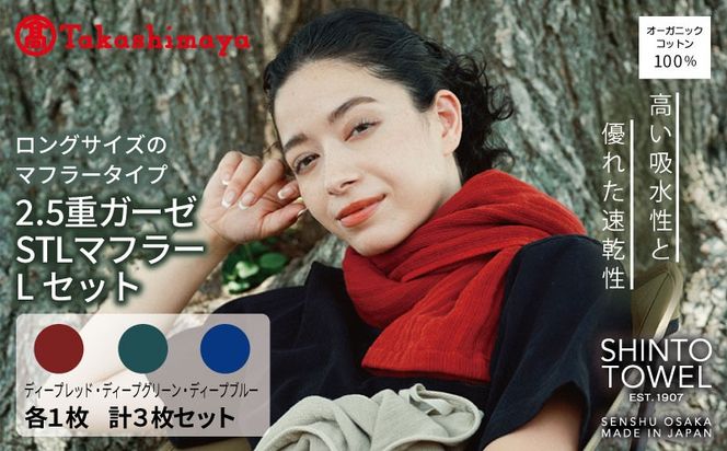 TST0012 【高島屋選定品】SHINTO TOWEL 2.5重ガーゼSTL マフラー Lセット 計3枚