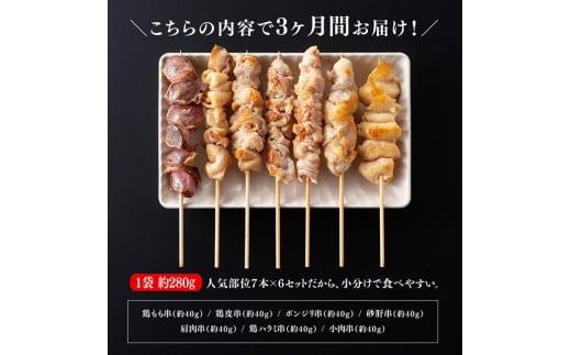 【３ヶ月定期便】 宮崎県産 若鶏 やきとり 人気部位 串焼き 42本（各7本×6袋） [D07804t3]