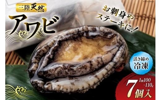 海鮮 魚介 専門問屋が送る 三陸 天然 アワビ (7個入) [マルヤ五洋水産 宮城県 南三陸町 30al0002] あわび 鮑 蝦夷あわび 貝 魚介類 冷凍 刺身 刺し身 活き ステーキ