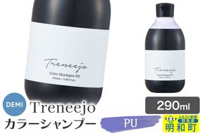 デミ DEMI トレニージョ カラー シャンプー PU 290ml 髪 ヘアケア 美容グッズ 群馬県 明和町|10_sss-120201