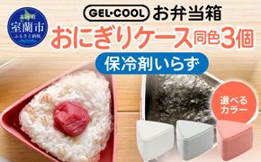 GEL-COOL おにぎりケース 3個 MROK007