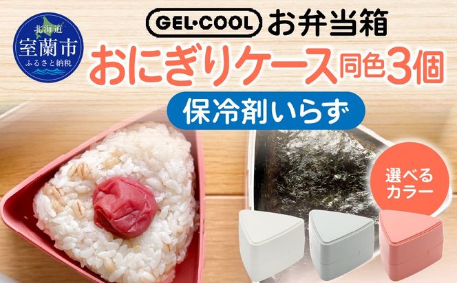 GEL-COOL おにぎりケース 3個 MROK007