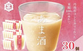 米糀100％あま酒1ヶ月セット（30個）　OJ00031