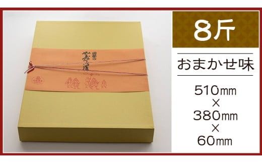 岡埜のかすてぃら 8斤 ( おまかせ味 ) 焼きたて 直送 保存料不使用 防腐剤不使用 カステラ かすてら 菓子 お菓子 和菓子 贈り物 贈答 ギフト リンゴ ゆず いちご さくら オレンジ [AS013ci]