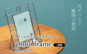 ステンドグラス　モザイクアート　写真立て（クリアカラー縦向き） インテリア 