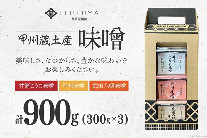 味噌 甲州蔵土産 井筒こうじ味噌 甲州味噌 武田八幡味噌 各300g 計900g [井筒屋醤油 山梨県 韮崎市 20745018] みそ 国産 調味料 麹