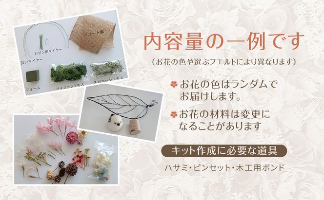 羊毛フェルトとドライフラワーのアレンジメントキット（シマエナガ）【 手芸 手作り アレンジメント フェルト フエルト キット 工作 親子 北海道 十勝 幕別 】