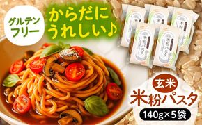 ＼2026年1月発送分／ 米粉 パスタ 玄米 140g×5袋 グルテンフリー／TONORI[AECT030-1]