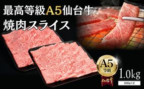 【A5仙台牛】焼肉スライス 1.0kg(500g×2)  ｜ 最高等級 黒毛和牛 牛肉 仙台市 ギフト 贈答用 グルメ お取り寄せ 041009_JU007