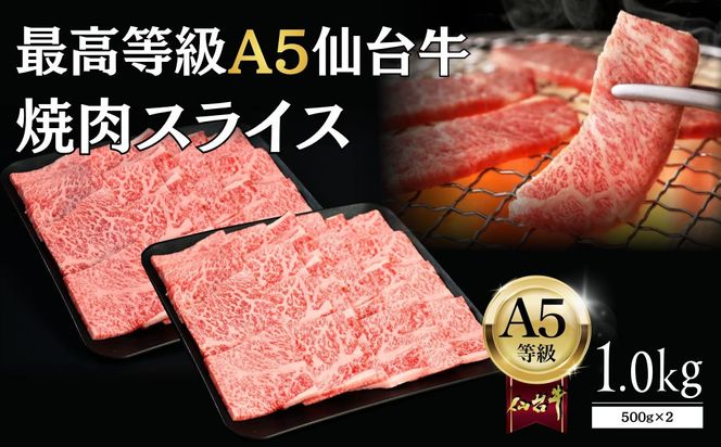 【A5仙台牛】焼肉スライス 1.0kg(500g×2)  ｜ 最高等級 黒毛和牛 牛肉 仙台市 ギフト 贈答用 グルメ お取り寄せ 041009_JU007