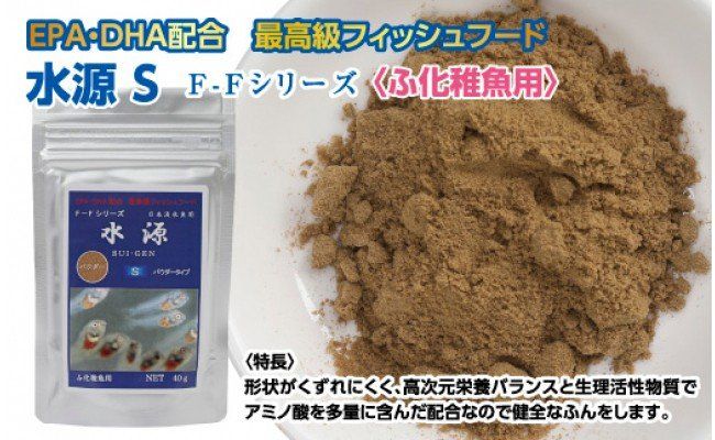 【CF-R7hbk】KGC029　水源 S 40g ふ化稚魚用 ＜最高級 フィッシュフード EPA・DHA配合 パウダータイプ 魚 餌＞ メダカ タナゴ など 小型魚【餌 えさ エサ】【観賞魚 餌やり】【水槽/熱帯魚/観賞魚/飼育】【生体】【アクアリウム/あくありうむ】
