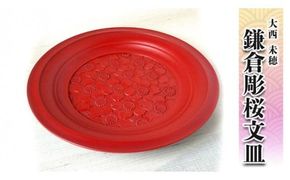 鎌倉彫桜文皿[BM010ci]