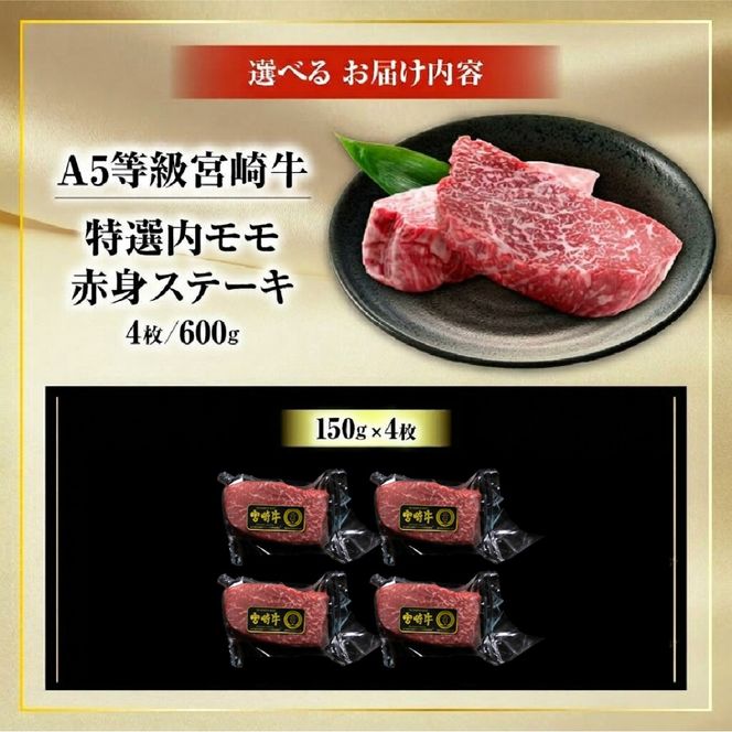 生肉新鮮チルド便・A5等級宮崎牛特選内モモ赤身ステーキ　150g×4枚セット
