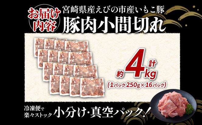 宮崎県産 いもこ豚 小間切れ 4kg (250g×16パック) 真空パック 小分け 豚肉 国産 えびの市
