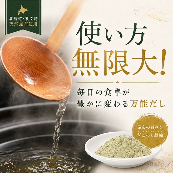 北海道 礼文島産 熟成ねかせ昆布粉 45g×3個［れぶんちゅら工房］【 天然だし 出汁 万能調味料 調理 昆布 昆布粉 粉 粉末 海鮮 減塩 】