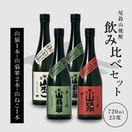 ＜焼酎尾鈴山（山ねこ1本・山猿1本・山翡翠2本）720ml＞ K08_0022_3