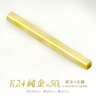 K24 純金 黄金の文鎮 50g 玉ねぎ刻印入り記念品 ( 受注生産 24金 ゴールド コレクション )【220-0058】