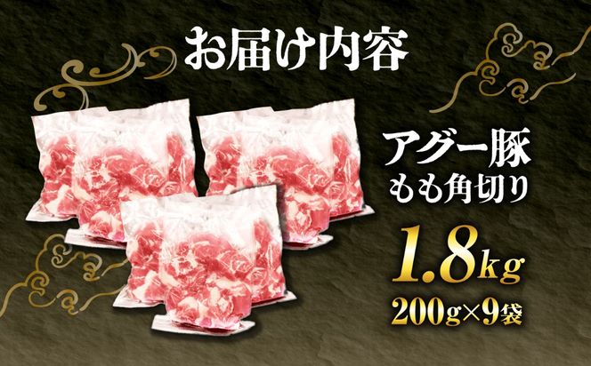 アグー豚もも角切り 1.8kg (200g×9パック)[BCEO023]