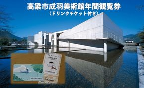 高梁市成羽美術館 年間観覧券 (ドリンクチケット付き) 美術館 チケット 入場券 岡山 高梁市