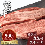 【定期便3ヶ月】淡路牛お任せステーキ 150g×2枚 ステーキ