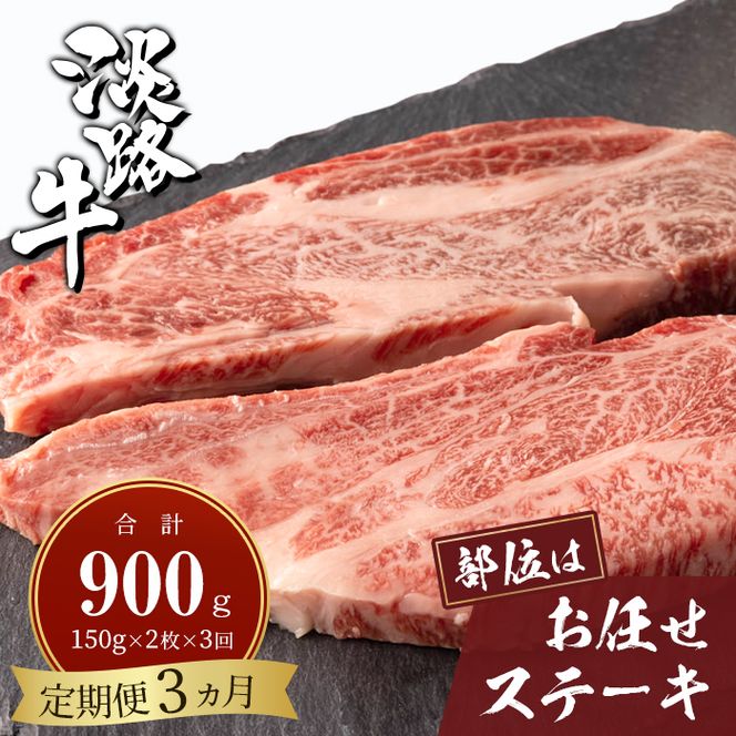 【定期便3ヶ月】淡路牛お任せステーキ 150g×2枚 ステーキ