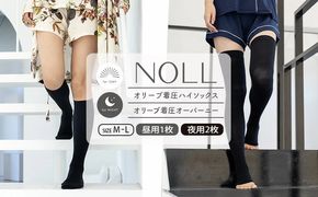 着圧ソックス M-L 3足 セット ハイソックス 1足 オーバーニー 2足 着圧 ソックス NOLL オリーブ着圧 昼用 夜用 靴下 くつした くつ下 むくみ むくみケア ヘルスケア ナイトケア ダイエット オリーブ オリーブオイル 香川県 丸亀市