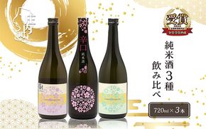 やまと桜 純米酒 720ml×3本セット 日本酒