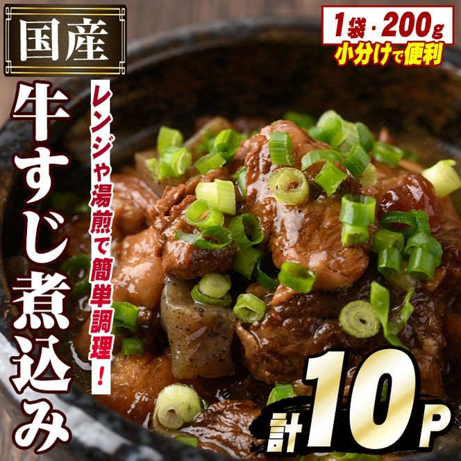 国産牛すじ煮込み(計10パック・200g×10パック) 牛 肉 牛すじ 煮込み 大容量 小分け 国産 ホルモン おかず 簡単調理 煮込み料理 湯煎 レンジ パック【スターゼン】akn031-09