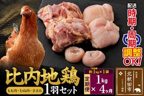 《定期便4ヶ月》 比内地鶏 1羽セット（もも肉・むね肉・ささみ）約1kg（約1kg（不定貫）×1袋）×4回 計4kg 時期選べる お届け周期調整可能 4か月 4ヵ月 4カ月 4ケ月 4キロ 国産 冷凍 正肉 鶏肉 鳥肉|jaat-021104