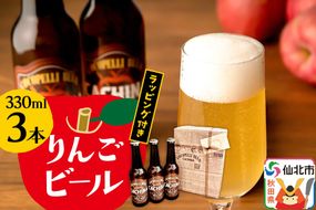 りんごビールCACHINA 330ml 3本セット ラッピング付き|02_azg-020301