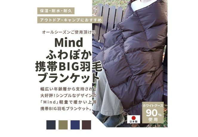 高品質 携帯BIG羽毛ブランケット 収納袋付き アウトドア キャンプ 登山 国産 Mind