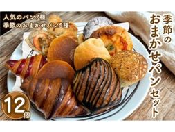 季節のおまかせパンセット 12個 冷凍パン 詰め合わせ 惣菜パン 菓子パン お取り寄せ 人気 国産小麦使用 こだわり素材 ※北海道・沖縄・離島への配送不可