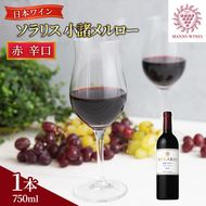 ワイン 信州ワイン 赤 ソラリス 小諸 メルロー 750ml×1本 ワイン 赤ワイン マンズワイン 酒 お酒 洋酒 果実酒 ぶどう酒 長野 長野県小諸市