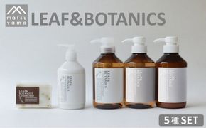 石鹸 LEAF＆BOTANICS B セット 5種 松山油脂 美容 固形石鹸 液体石鹸 マザーソープ ボディソープ モイスチャー シャンプー コンディショナー ボディローション ボタニクス せっけん いい香り 美容グッズ スキンケア 