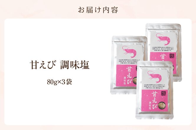 【甘えび 調味塩 240g 常温】香住 国産 しお 塩 焙煎 甘えび 旨味 香り 大人気 人気 おすすめ 兵庫県 香美町 日本海フーズ 07-131