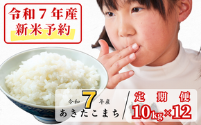 《令和7年産新米予約・10月ごろよりお届け開始》【12回定期便】R7年産 あわくら源流米 あきたこまち 白米10kg×12_K-bg-DECA