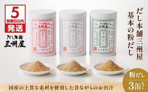 【5営業日以内に発送】だし本舗三州屋　基本の粉だし　3缶セット　K279-002