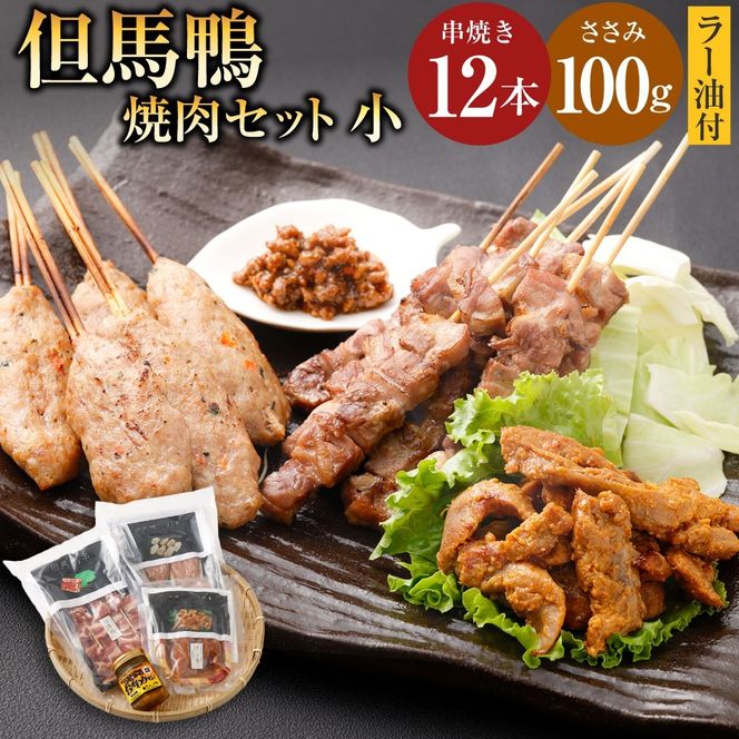 【ふるさと納税】但馬鴨焼肉セット（小）串焼き 但馬鴨 鴨肉 お肉 肉 鴨 焼鳥 焼き鳥 焼肉 バーベキュー 鴨串 つくね つくね串 ささみ 味噌漬け ラー油 国産 真空包装 冷凍 お取り寄せ セット 食べ比べ 【配送不可地域：離島】【1435073】 兵庫県 新温泉町 送料無料