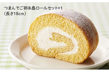 【 つまんでご 卵 】糸島 ロールケーキ & マカロン 5個 詰め合わせ セット《糸島》【緑の農園】卵 たまご 菓子 焼き菓子 ケーキ [AGA003]