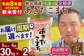 R8産 新米予約 《定期便2ヶ月》秋田県産 あきたこまち 30kg【7分づき】(5kg小分け袋) 2026年産 令和8年産 お届け周期調整可能 隔月に調整OK お米 おおもり [おおもり 秋田 お米 あきたこまち 米どころ 東北 北秋田市 定期便 毎月お届け]|oomr-41002s