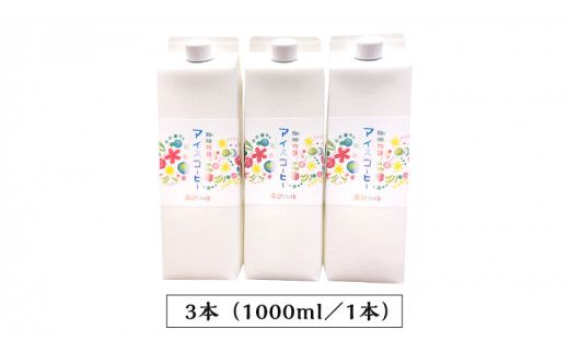 【 お中元 熨斗付 】オリジナルアイスコーヒー1000ml × 3本 セット セットコーヒー 珈琲 リキッドコーヒー 無糖 すっきり 自家焙煎 ブレンド ネルドリップ トラジャカロシ お取り寄せ セット お土産 贈り物 贈答 お祝い 記念日 ギフト プチギフト 茨城 [BN021us]