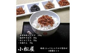 小松屋 福来(ふっくら)ふりかけ詰合せ ｜ 佃煮 つくだに しぐれ煮 ふりかけ 海苔 のり あおさ 和牛 牛肉 黒毛和牛 そぼろ ちりめん じゃこ 山椒 昆布 ごぼう 牛蒡 椎茸 くるみ 生姜 国産 老舗 無添加 職人 手作り 伝統 名物 詰め合わせ セット おかず 惣菜 ご飯のお供 ご飯の友 お弁当 おにぎり おつまみ 和食 茨城県 土浦市