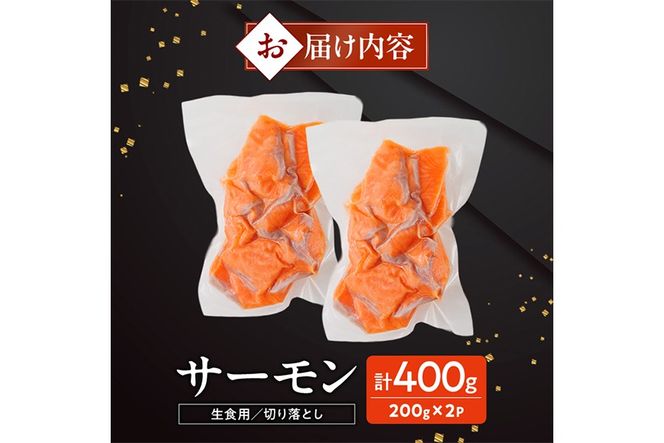 お刺身用 サーモン切り落とし (計400g) 鮭 小分け 真空 パック 冷凍 刺身 シャケ サケ 魚 魚介 漬け丼 海鮮丼 【丸正水産】【AW-115】