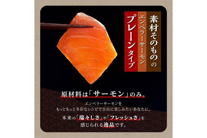 【訳あり】エンペラーサーモン≪プレーンタイプ≫【900g】