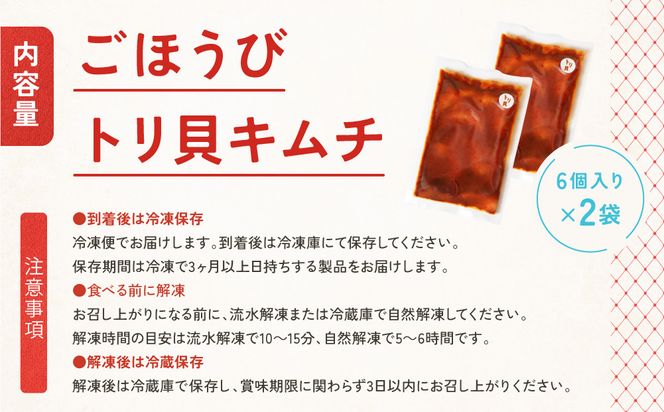 【ごほうびキムチ】トリ貝キムチ（6個入り×2袋）【 キムチ 神奈川県 小田原市 】 142069_FZ022