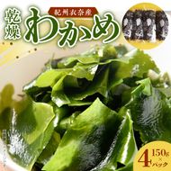 BB6228_紀州衣奈産 乾燥 わかめ 150g × 4 パック （2026年産）